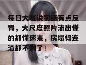 每日大赛说实话有点反胃，大尺度照片流出懂的都懂速来，房塌得连渣都不剩了！