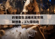 这也太狠了吧！富二代的奢靡生活曝光贫穷限制想象，17c带你吃个爽！